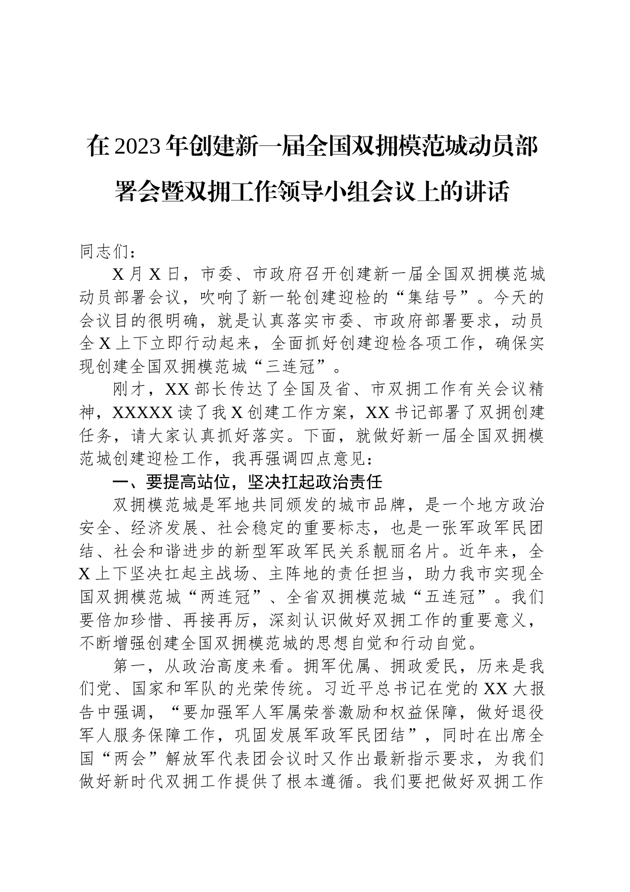 在2023年创建新一届全国双拥模范城动员部署会暨双拥工作领导小组会议上的讲话_第1页