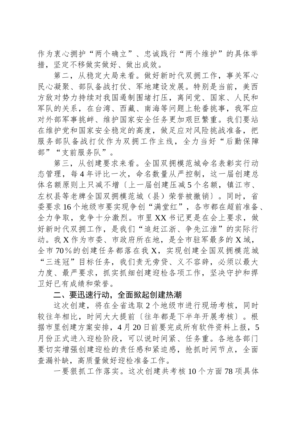在2023年创建新一届全国双拥模范城动员部署会暨双拥工作领导小组会议上的讲话_第2页