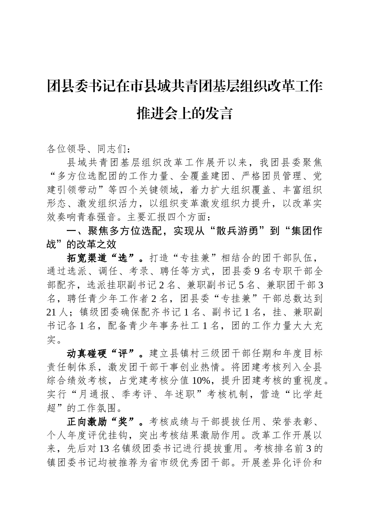 团县委书记在市县域共青团基层组织改革工作推进会上的发言_第1页