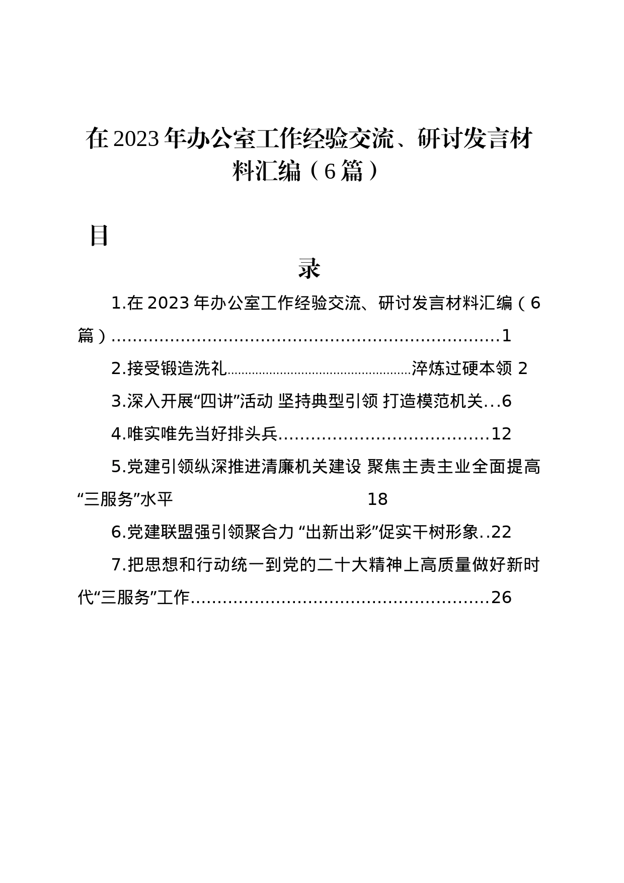 在2023年办公室工作经验交流、研讨发言材料汇编（6篇）_第1页