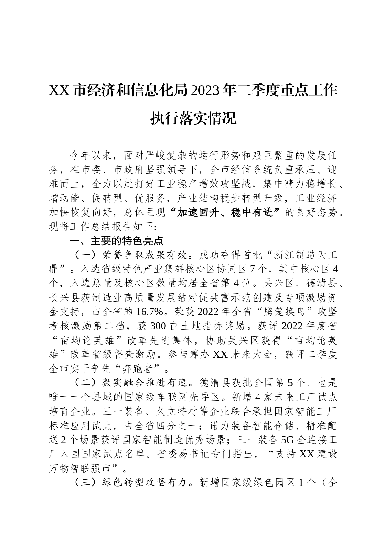 XX市经济和信息化局2023年二季度重点工作执行落实情况（20230719）_第1页