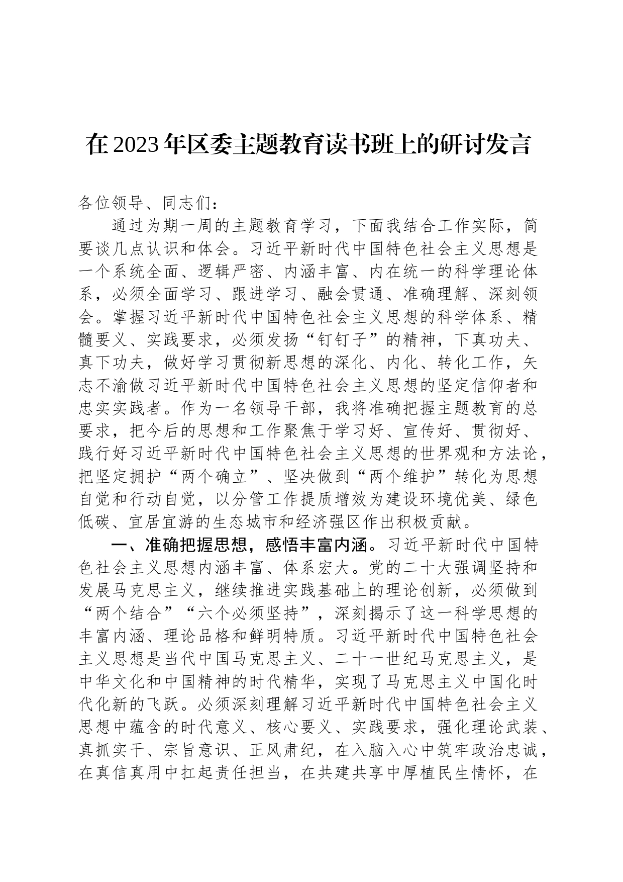 在2023年区委主题教育读书班上的研讨发言_第1页