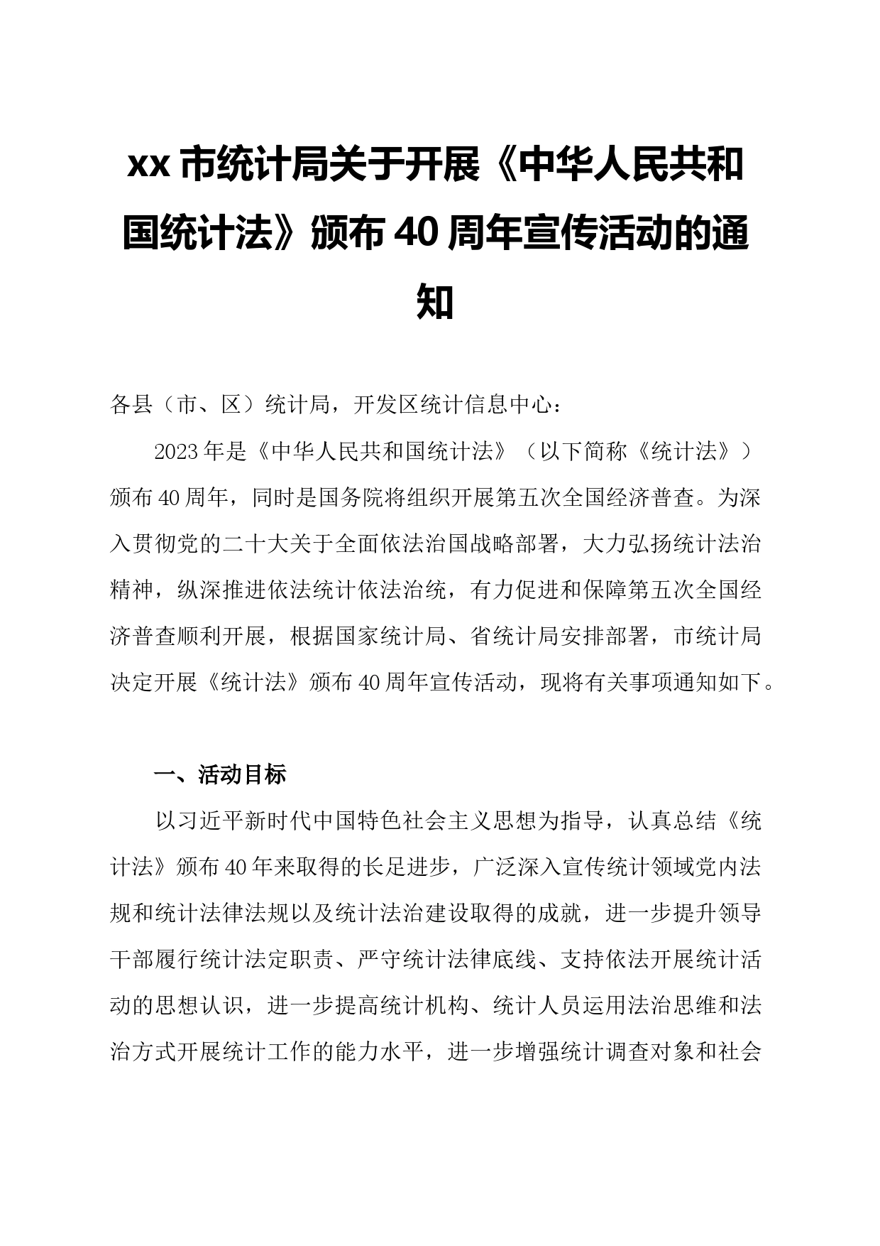 xx市统计局关于开展《中华人民共和国统计法》颁布40周年宣传活动的通知_第1页