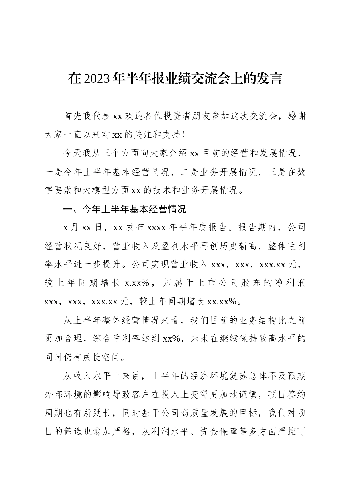 在2023年半年报业绩交流会上的发言_第1页