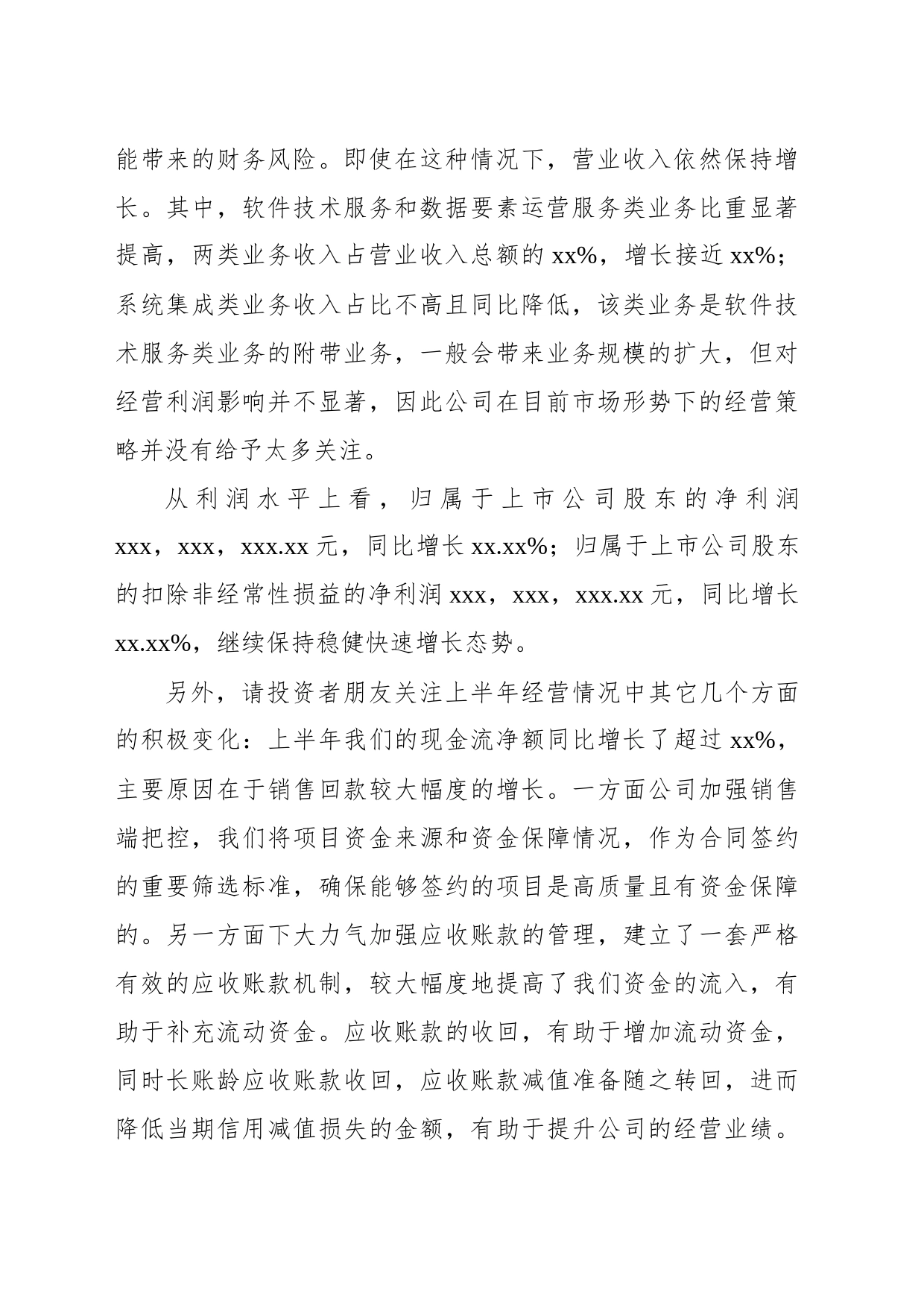 在2023年半年报业绩交流会上的发言_第2页