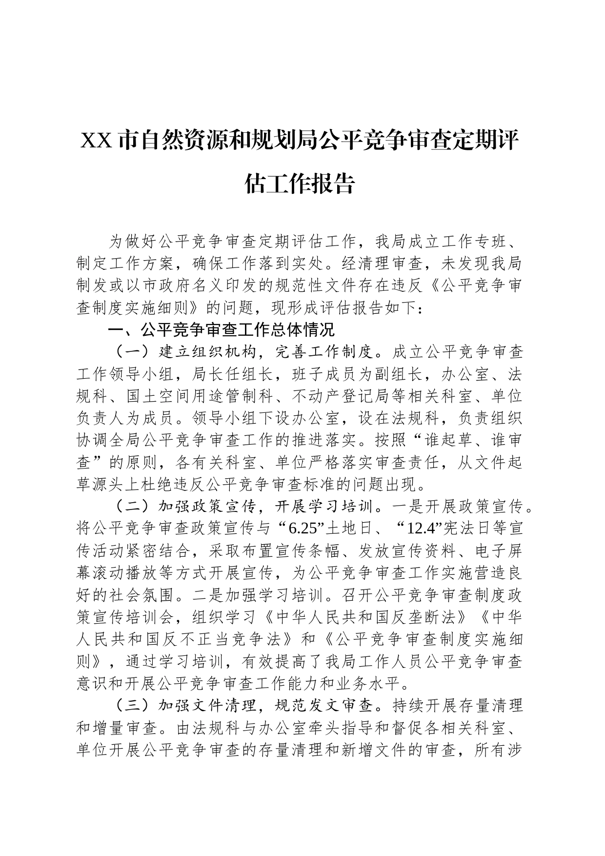 XX市自然资源和规划局公平竞争审查定期评估工作报告（20230810）_第1页