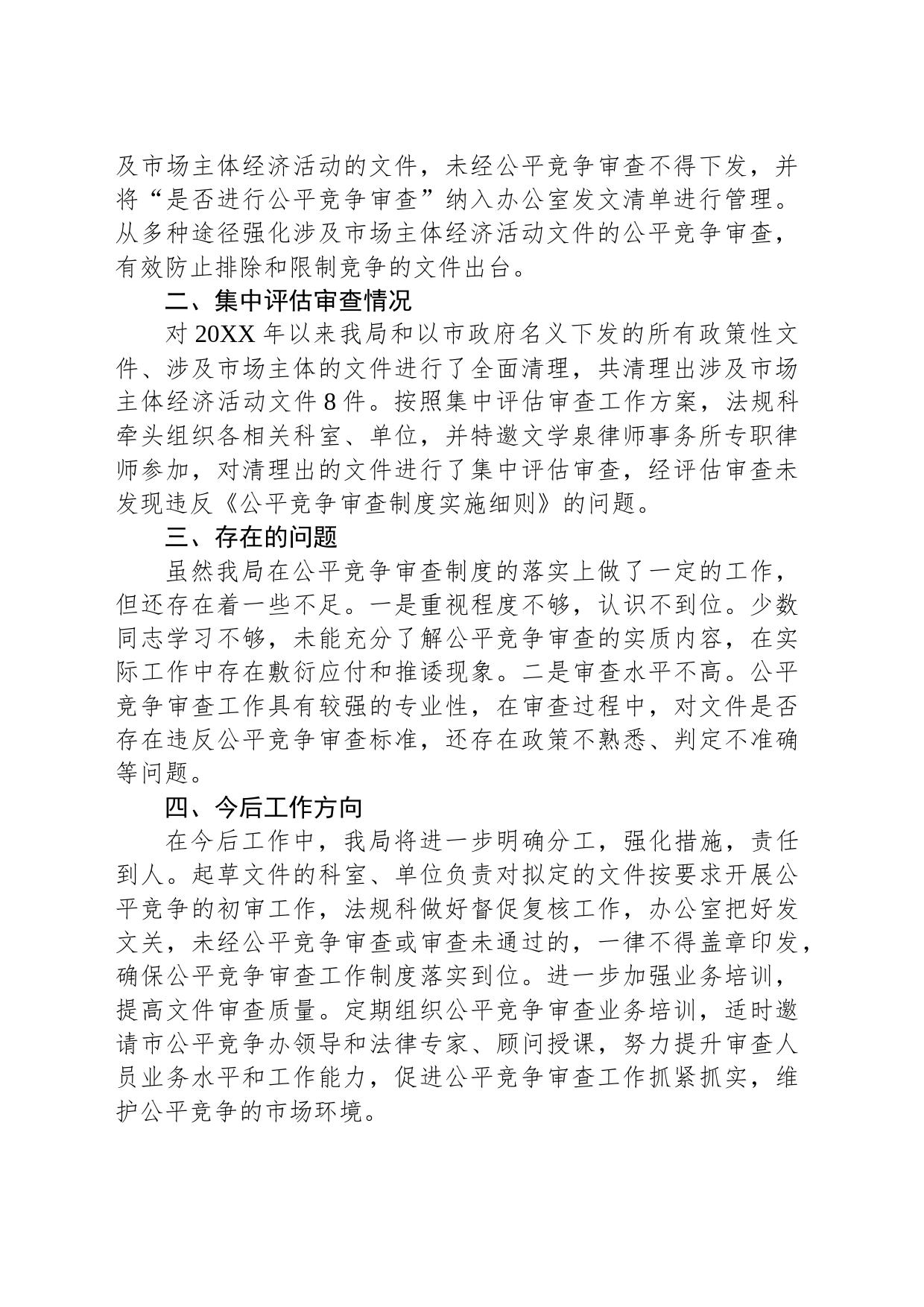 XX市自然资源和规划局公平竞争审查定期评估工作报告（20230810）_第2页