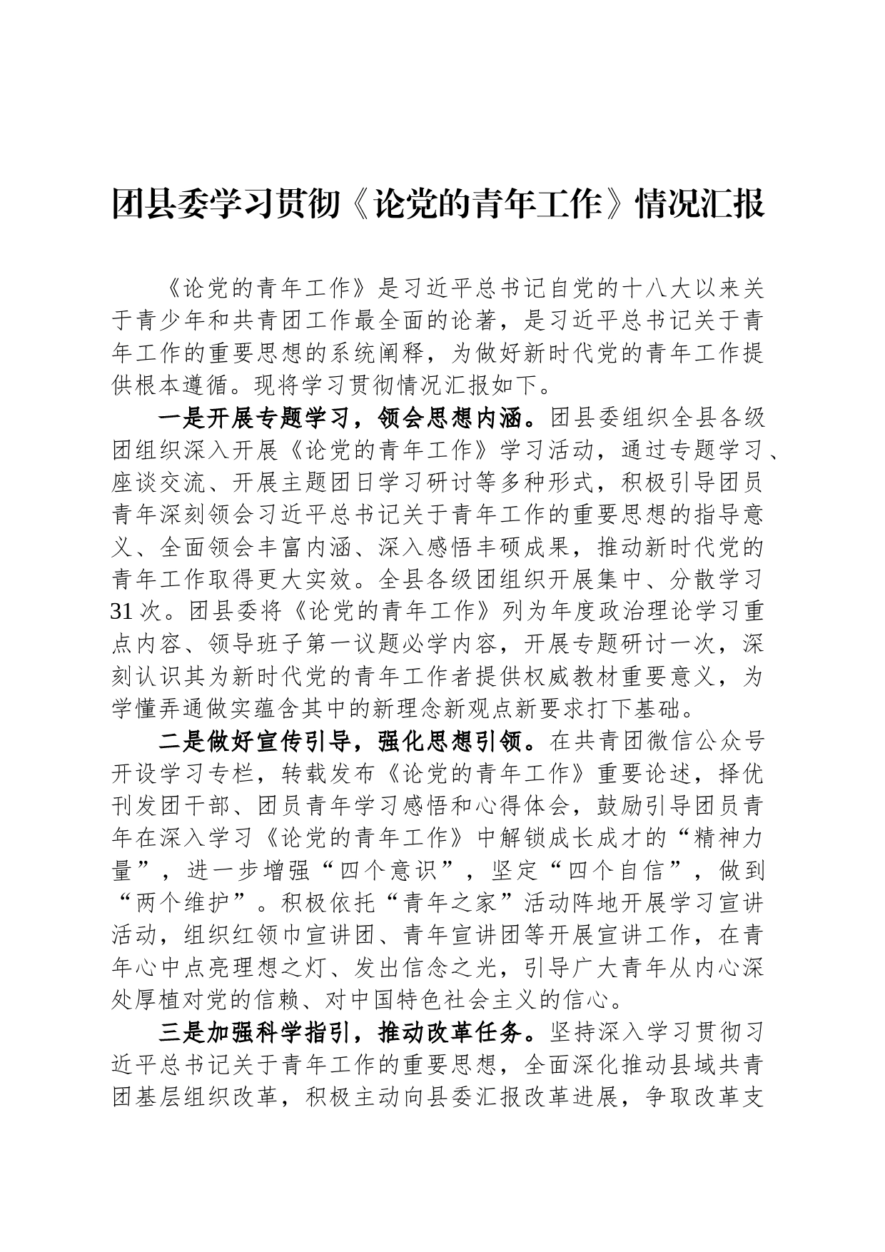 团县委学习贯彻《论党的青年工作》情况汇报_第1页