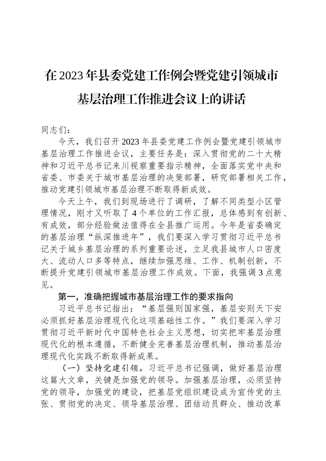 在2023年县委党建工作例会暨党建引领城市基层治理工作推进会议上的讲话_第1页