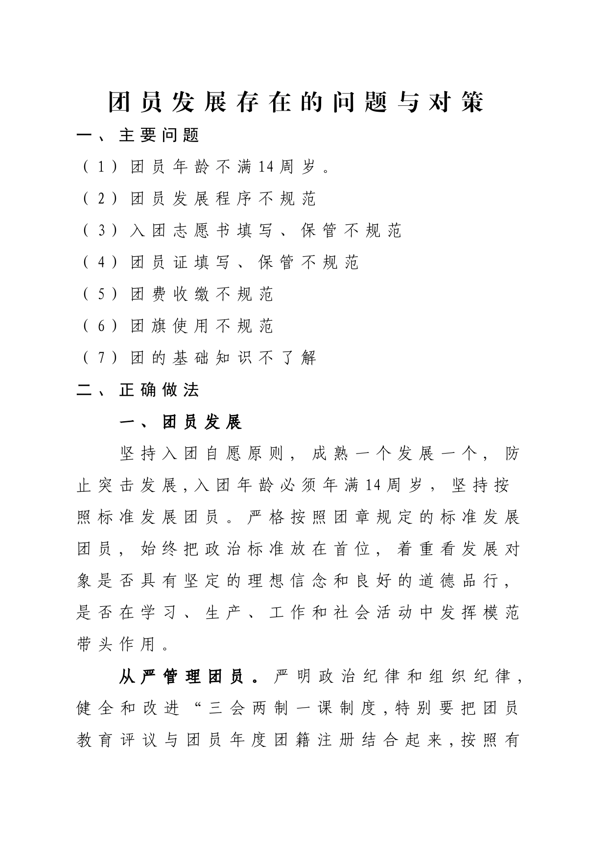 团员发展存在的问题及解决办法_第1页