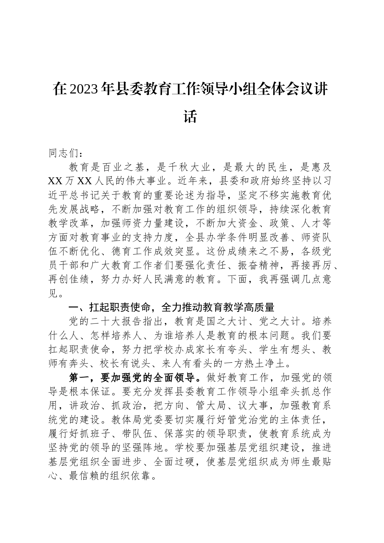 在2023年县委教育工作领导小组全体会议讲话_第1页