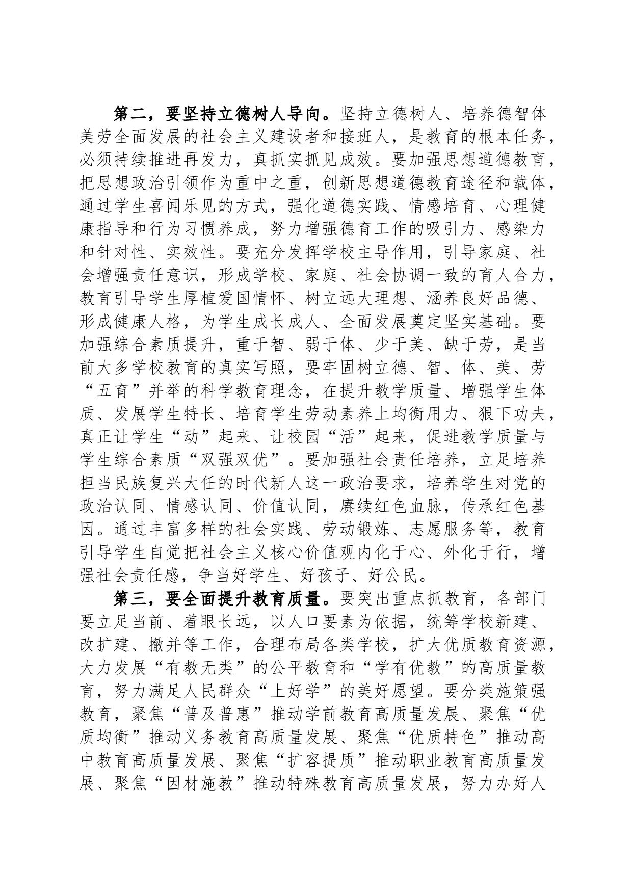 在2023年县委教育工作领导小组全体会议讲话_第2页