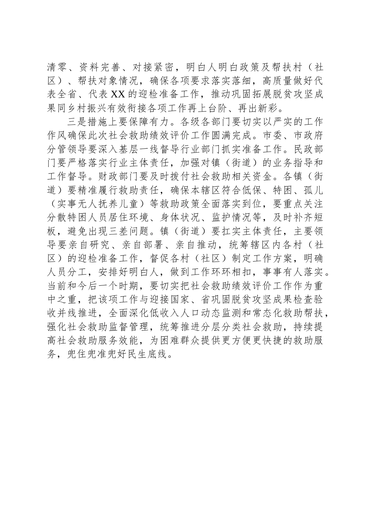 XX市迎接困难群众救助绩效评价工作动员会讲话_第2页