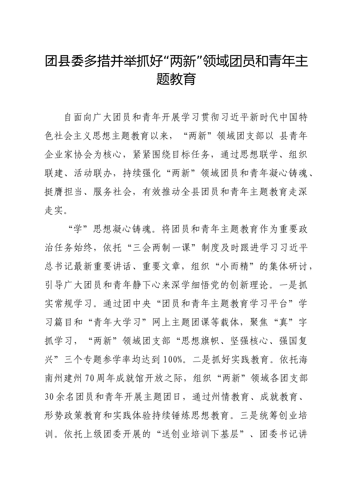 团员和青年主题教育“两新_第1页