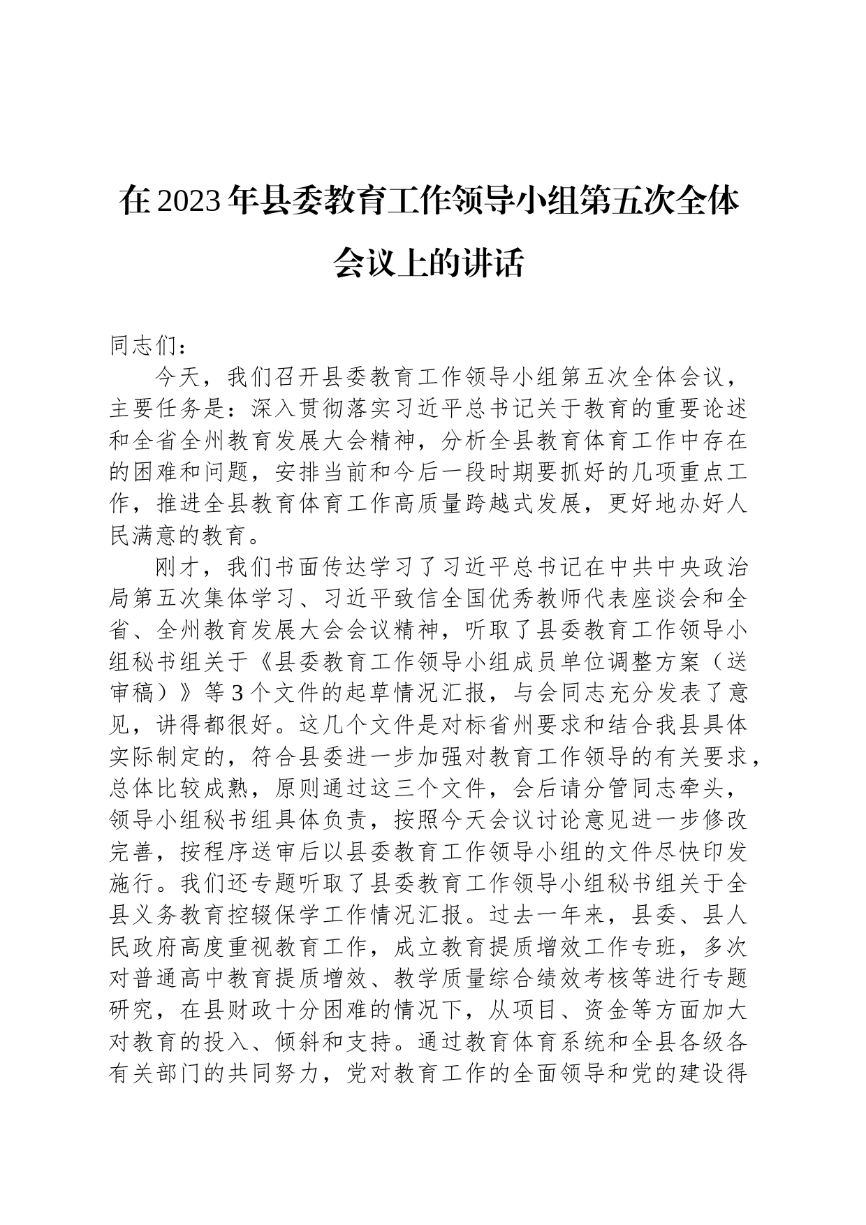 在2023年县委教育工作领导小组第五次全体会议上的讲话_第1页