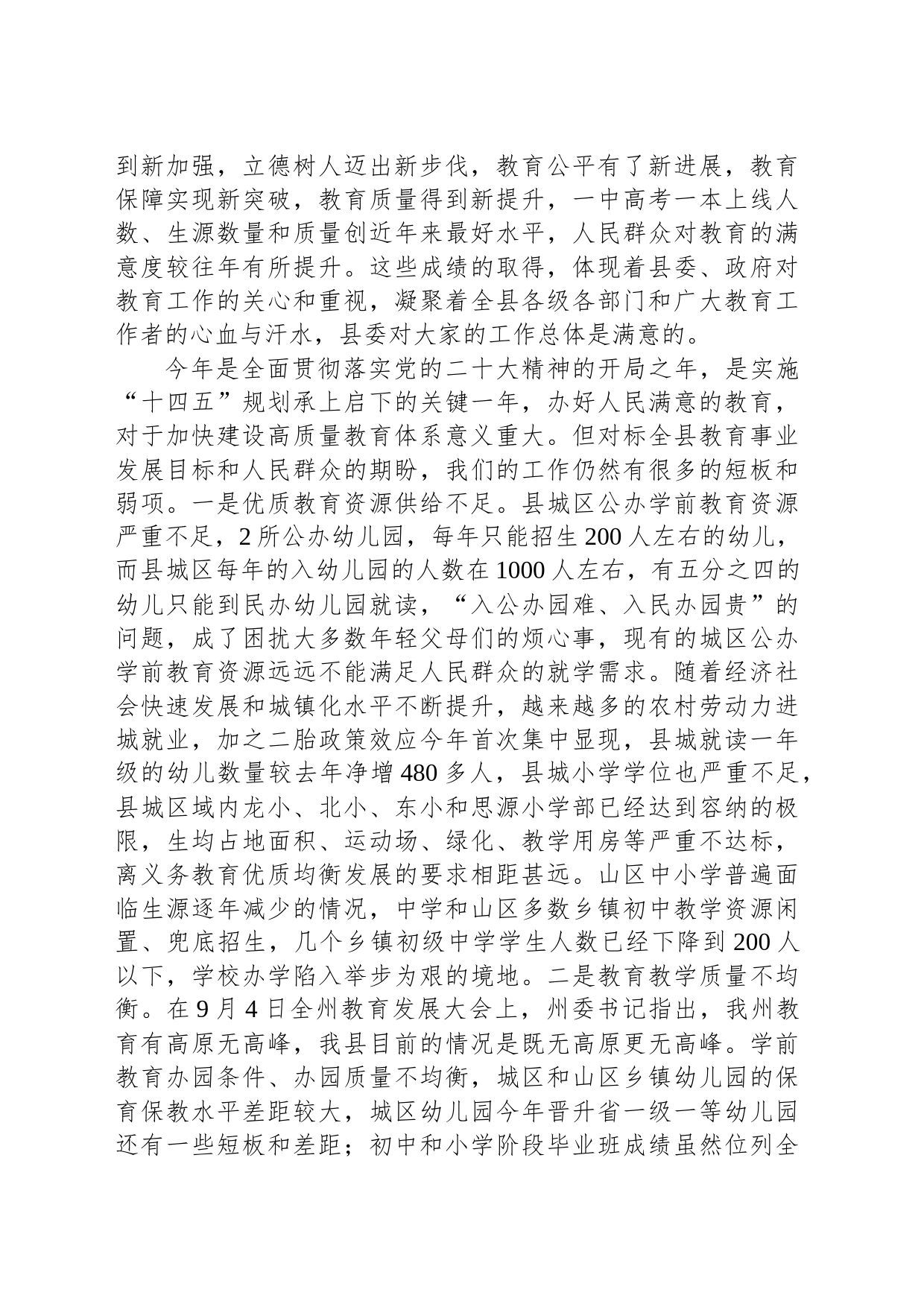 在2023年县委教育工作领导小组第五次全体会议上的讲话_第2页