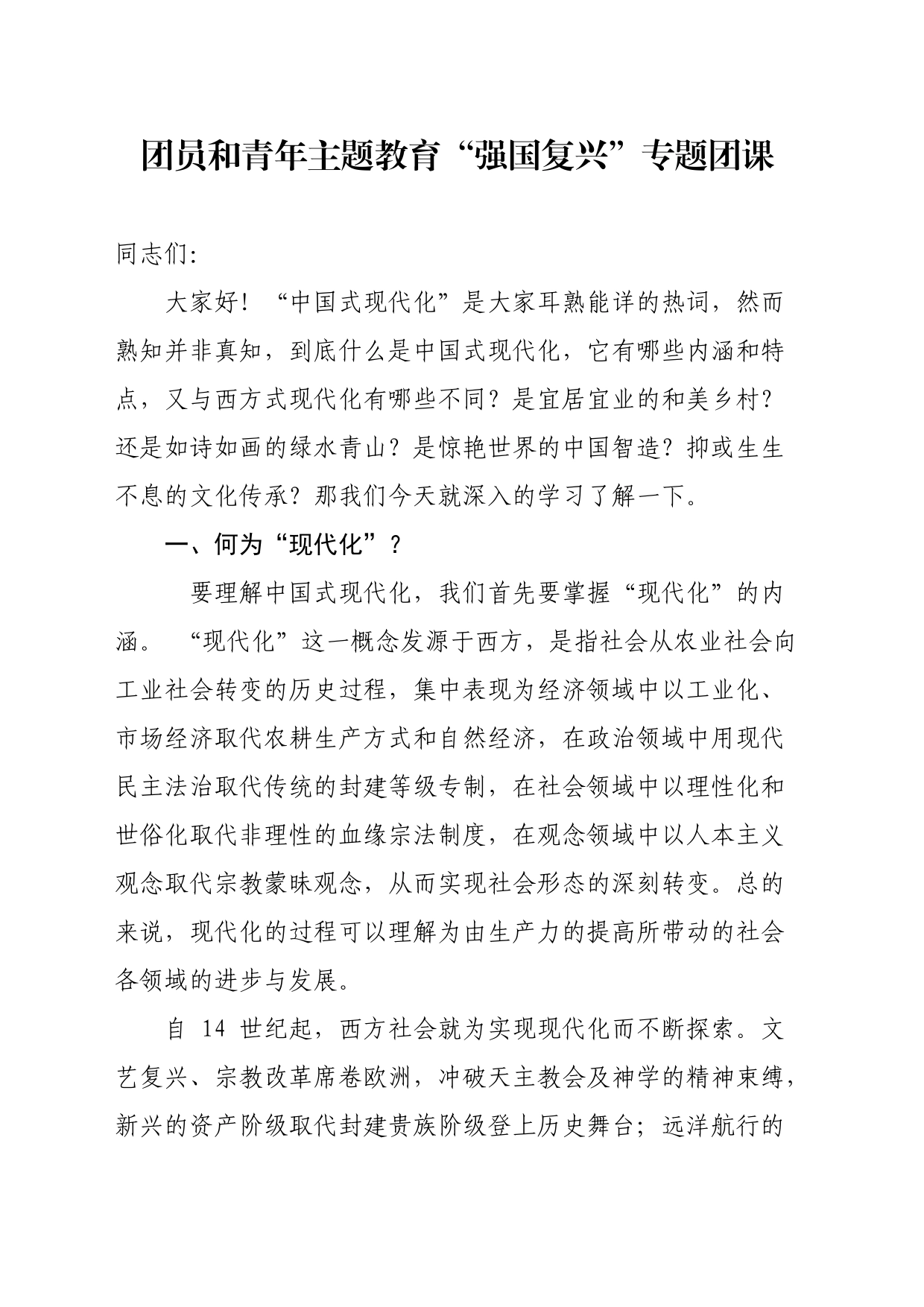 团员和青年主题教育“强国复兴”专题团课_第1页