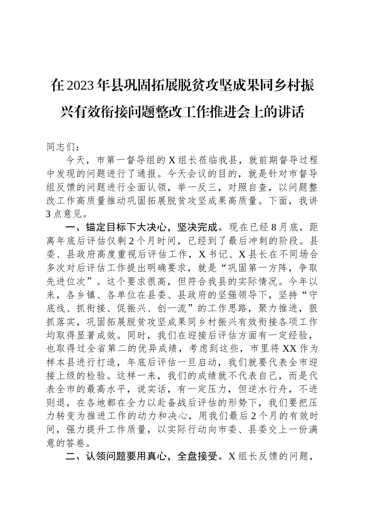 在2023年县巩固拓展脱贫攻坚成果同乡村振兴有效衔接问题整改工作推进会上的讲话_第1页