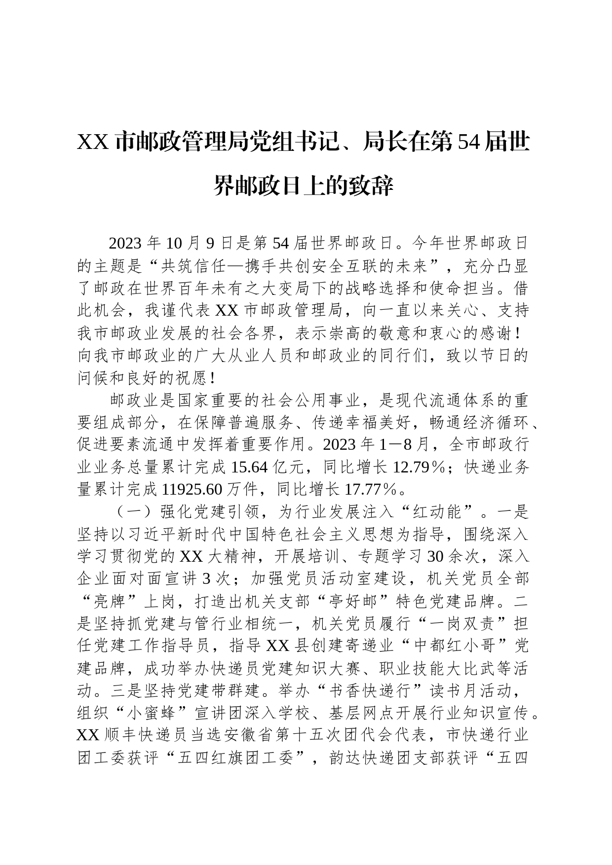 XX市邮政管理局党组书记、局长在第54届世界邮政日上的致辞_第1页