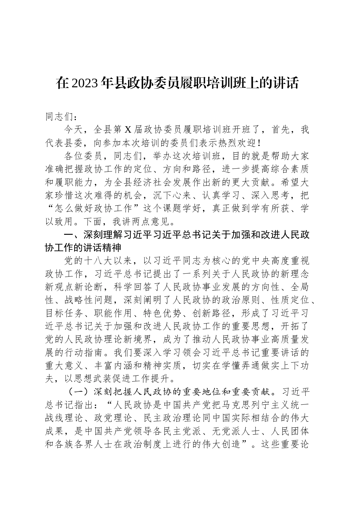 在2023年县政协委员履职培训班上的讲话_第1页