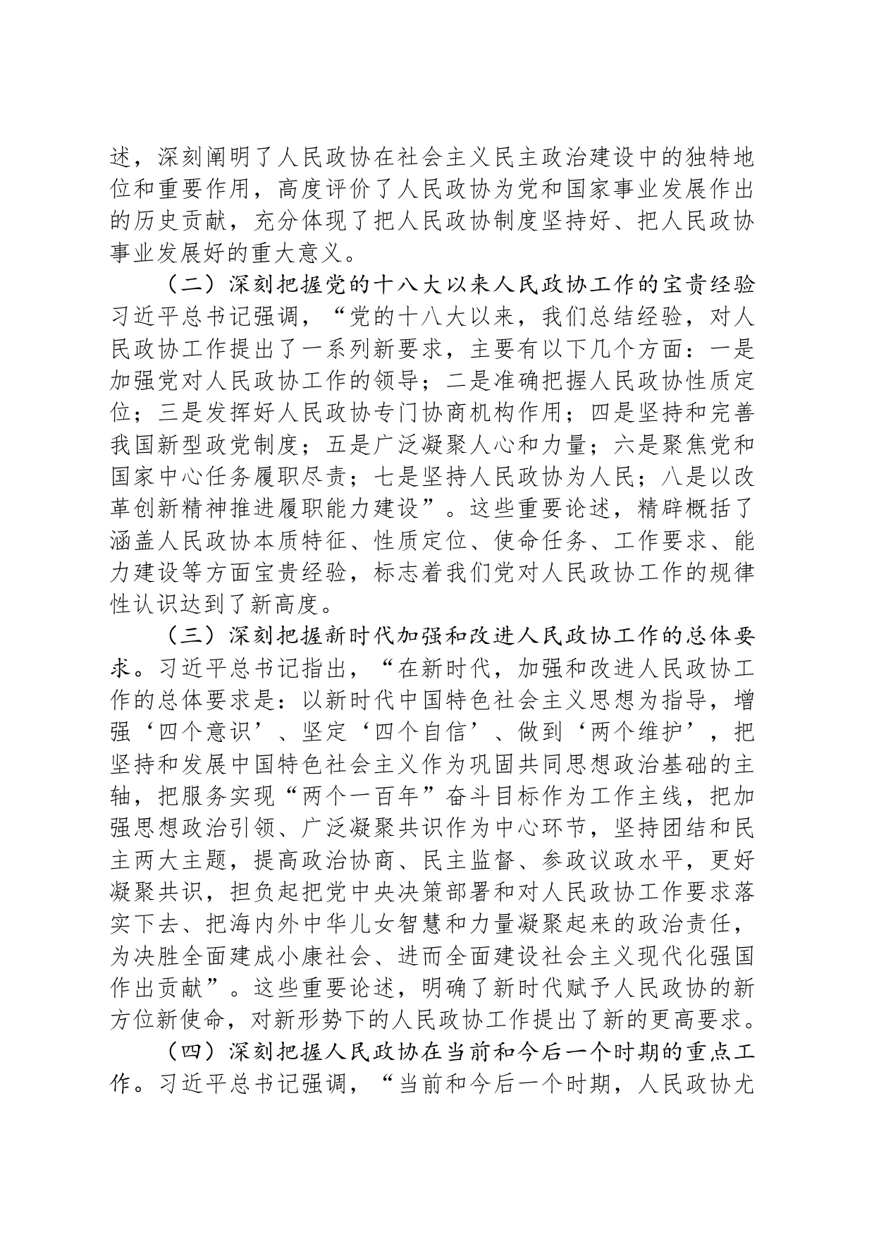 在2023年县政协委员履职培训班上的讲话_第2页