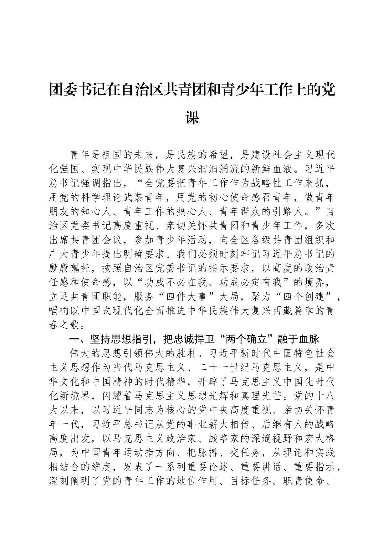 团委书记在自治区共青团和青少年工作上的党课_第1页
