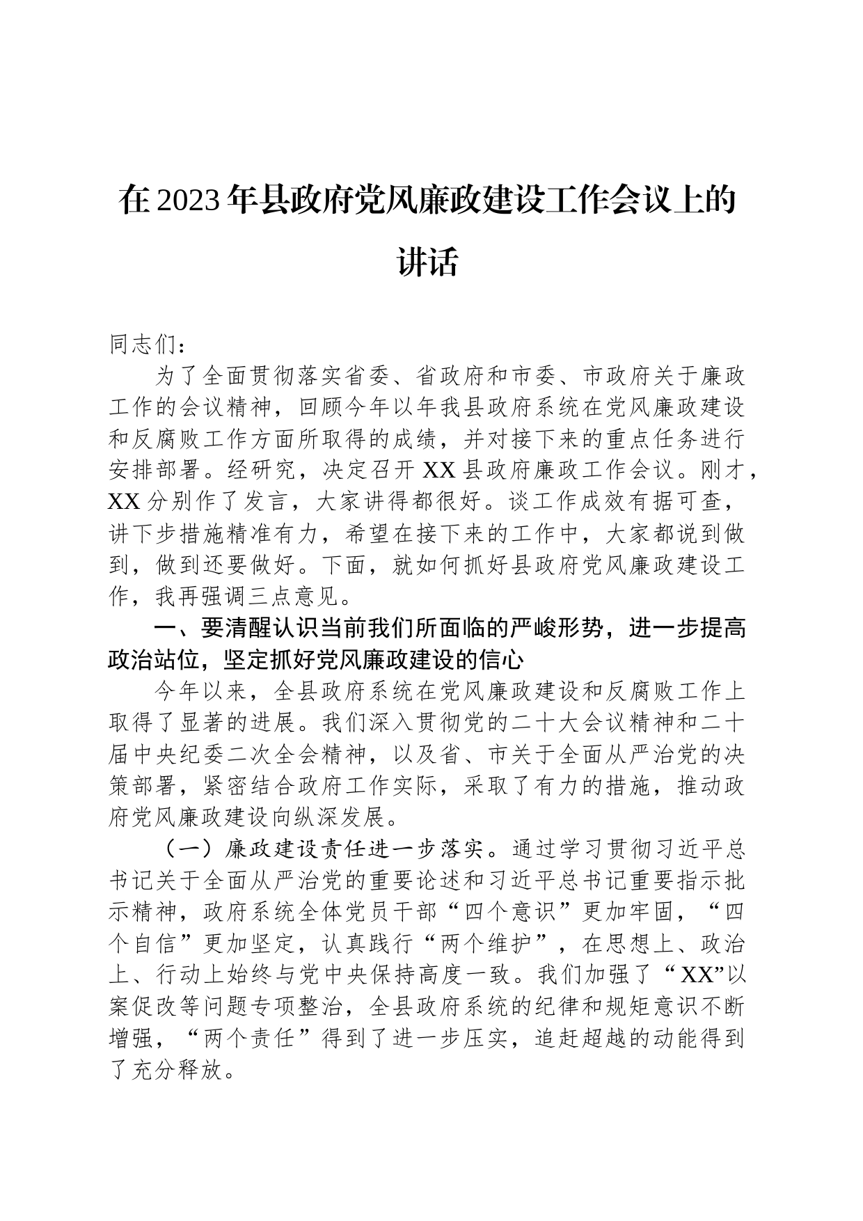 在2023年县政府党风廉政建设工作会议上的讲话_第1页