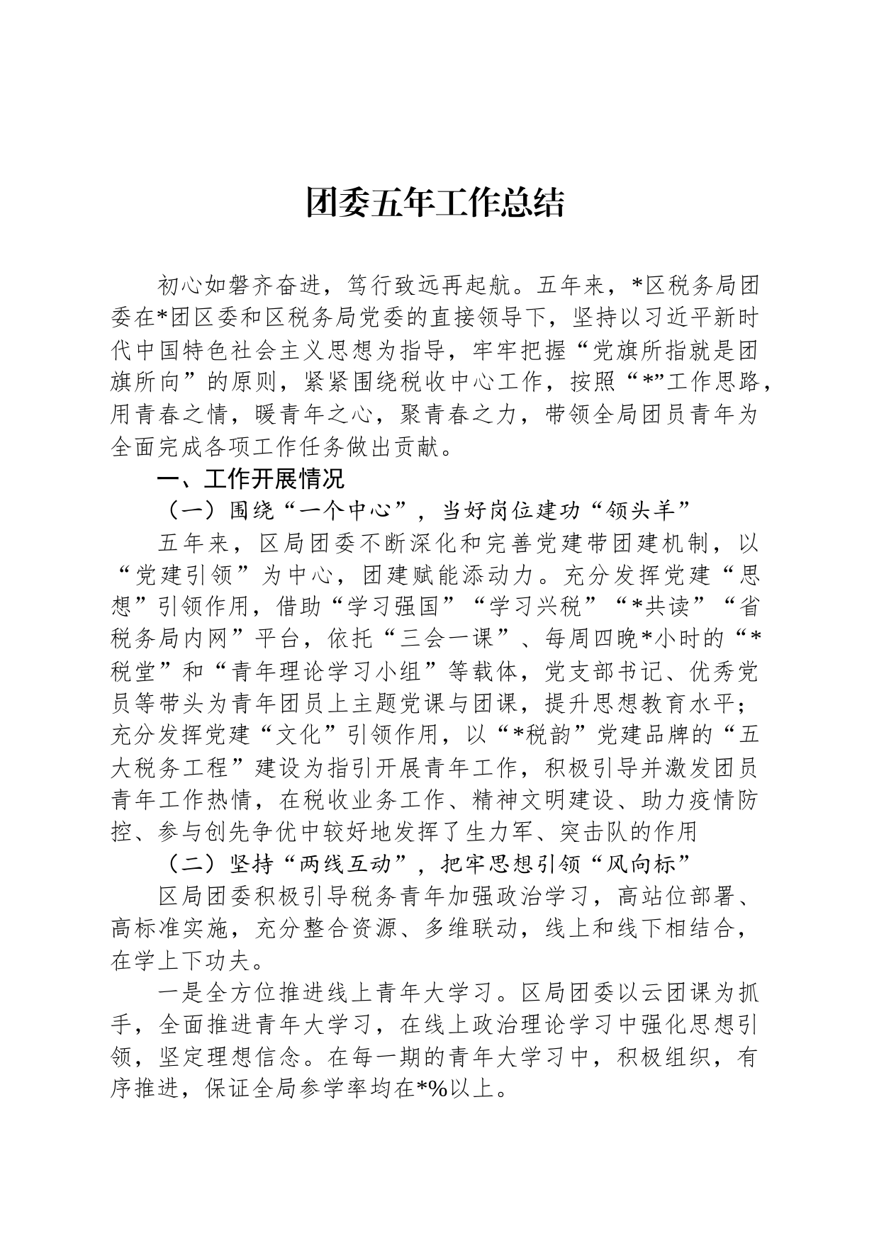 团委五年工作总结_第1页