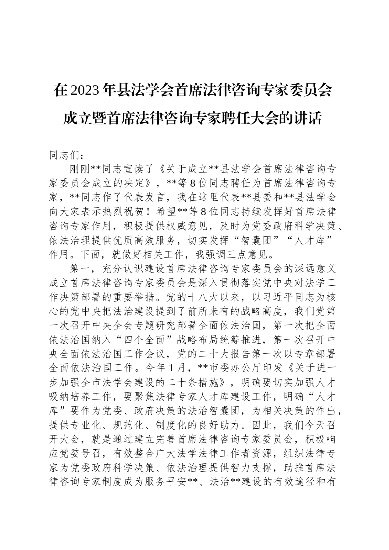 在2023年县法学会首席法律咨询专家委员会成立暨首席法律咨询专家聘任大会的讲话_第1页