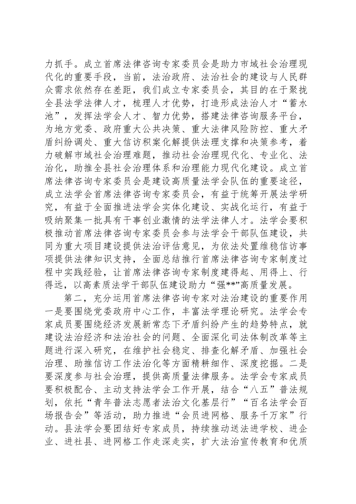 在2023年县法学会首席法律咨询专家委员会成立暨首席法律咨询专家聘任大会的讲话_第2页