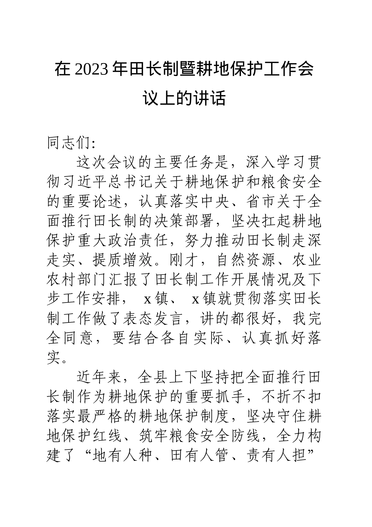 在2023年县级田长工作会议上的讲话_第1页