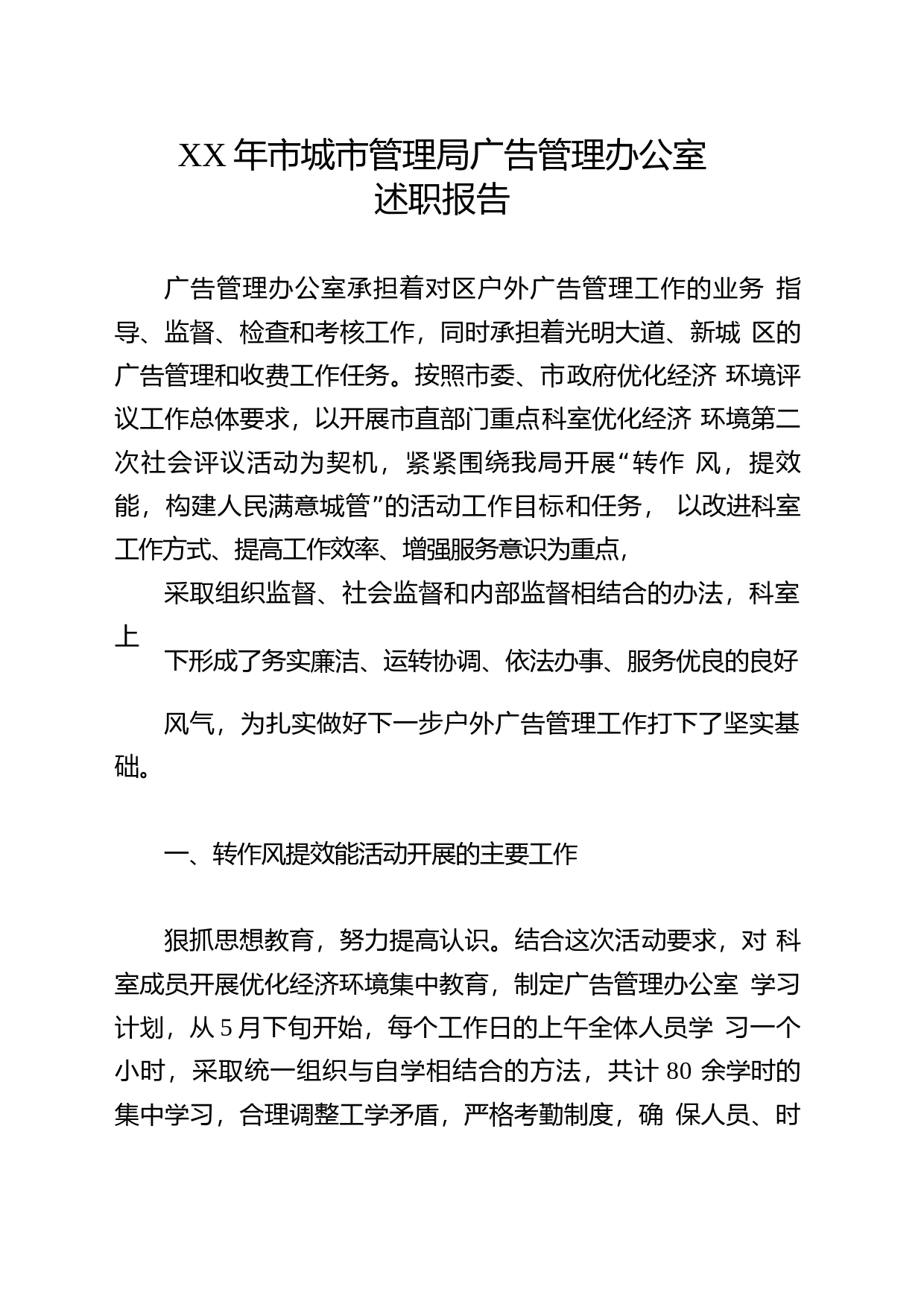 XX年市城市管理局广告管理办公室述职报告_第1页