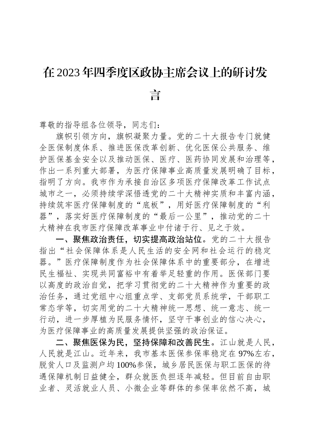 在2023年四季度区政协主席会议上的研讨发言_第1页