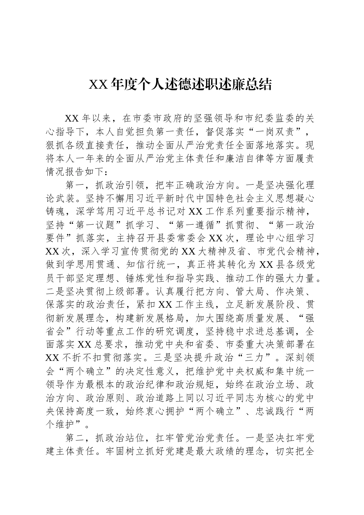XX年度个人述德述职述廉总结_第1页
