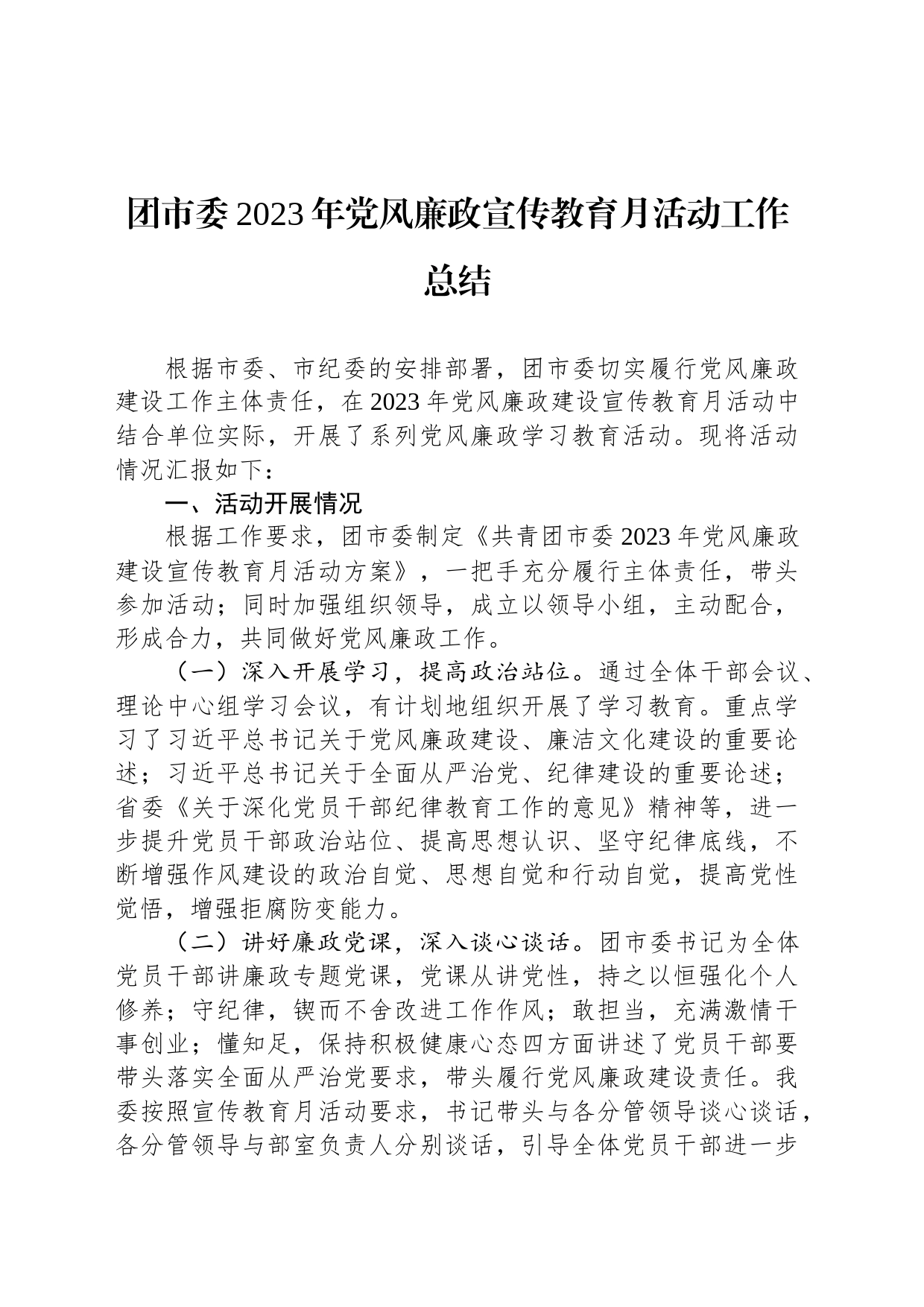 团市委2023年党风廉政宣传教育月活动工作总结_第1页