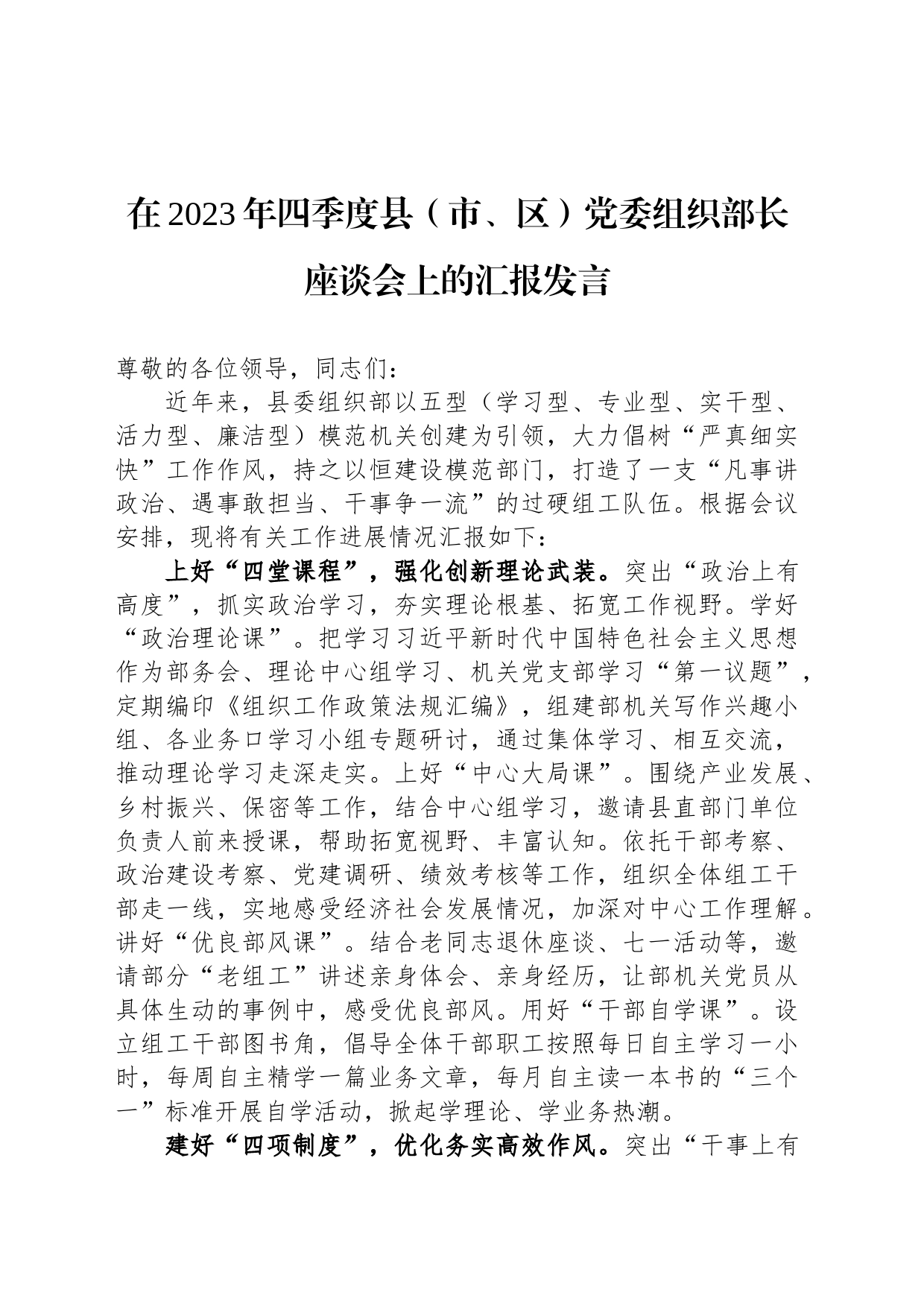 在2023年四季度县（市、区）党委组织部长座谈会上的汇报发言_第1页