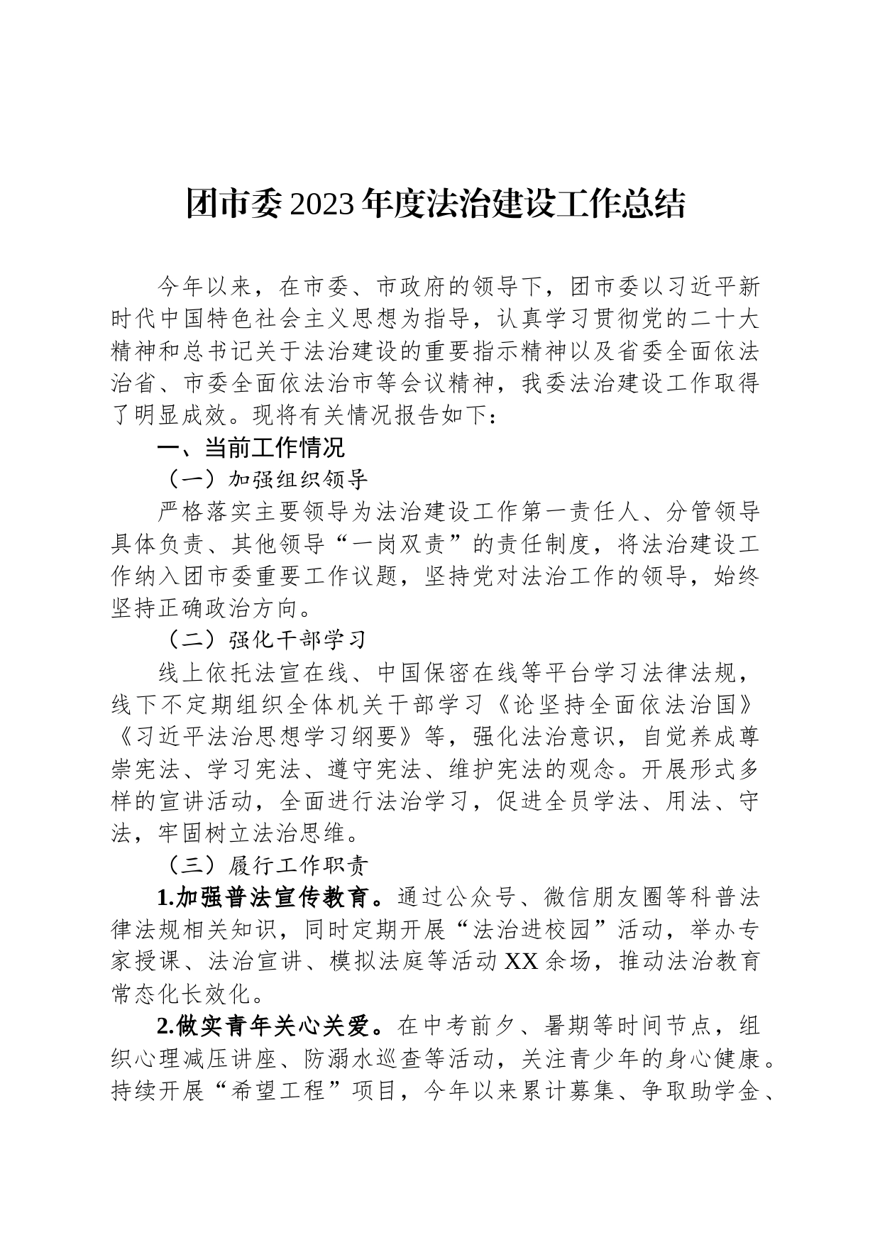 团市委2023年度法治建设工作总结_第1页