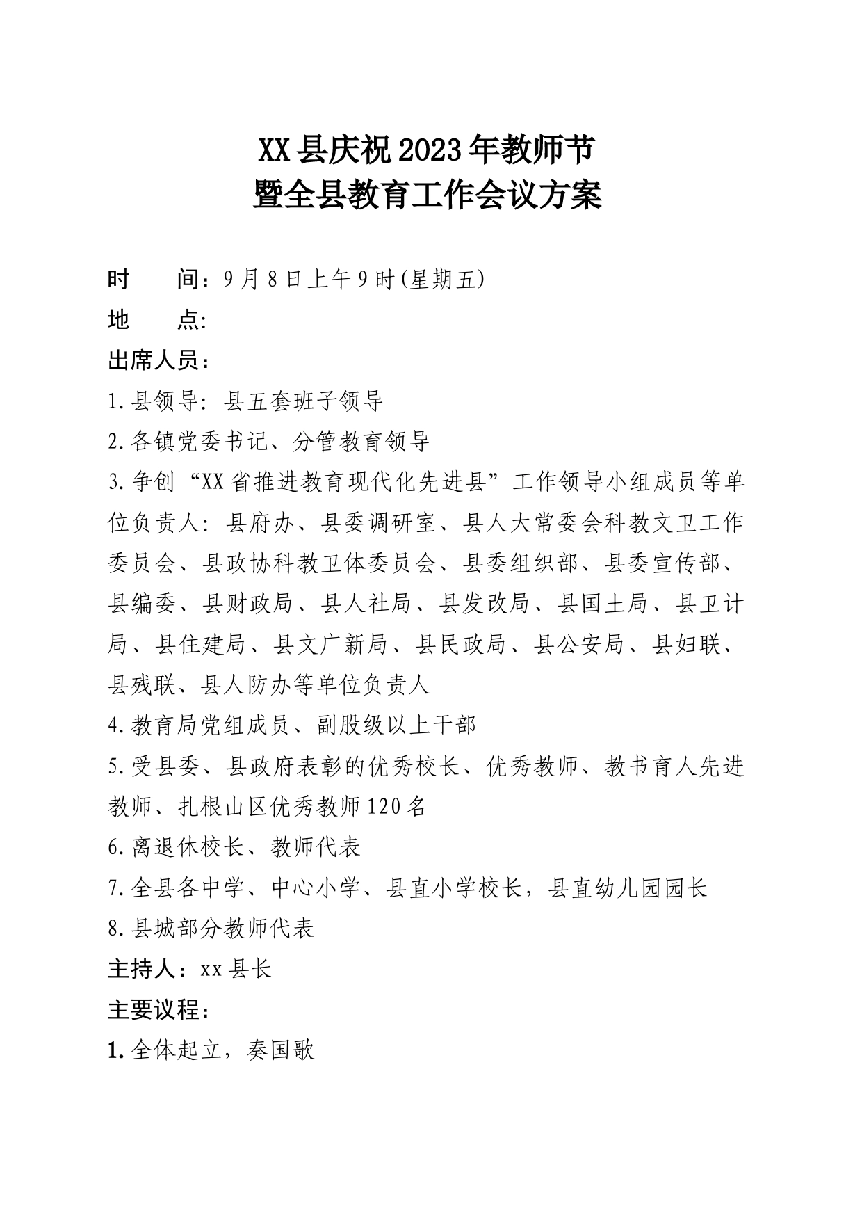 XX庆祝2023年教师节方案（草案）_第1页