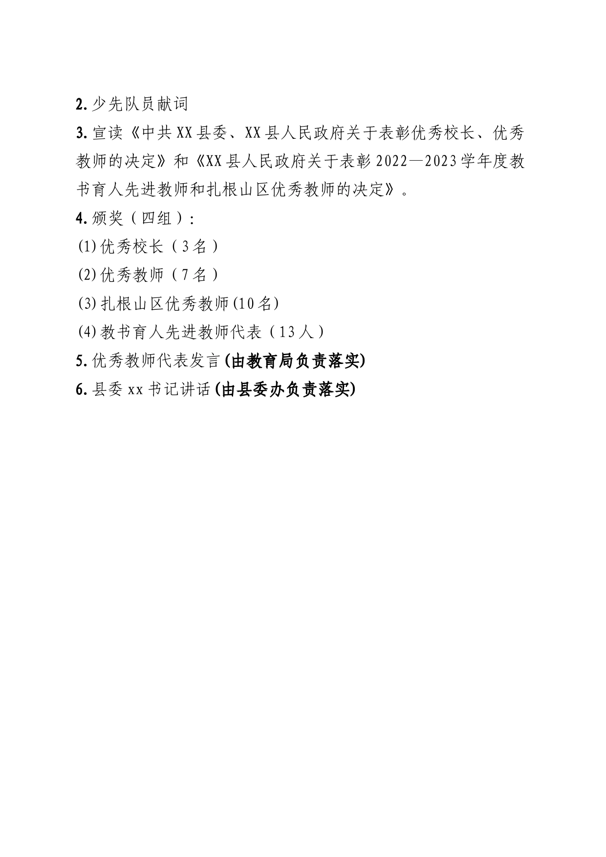 XX庆祝2023年教师节方案（草案）_第2页