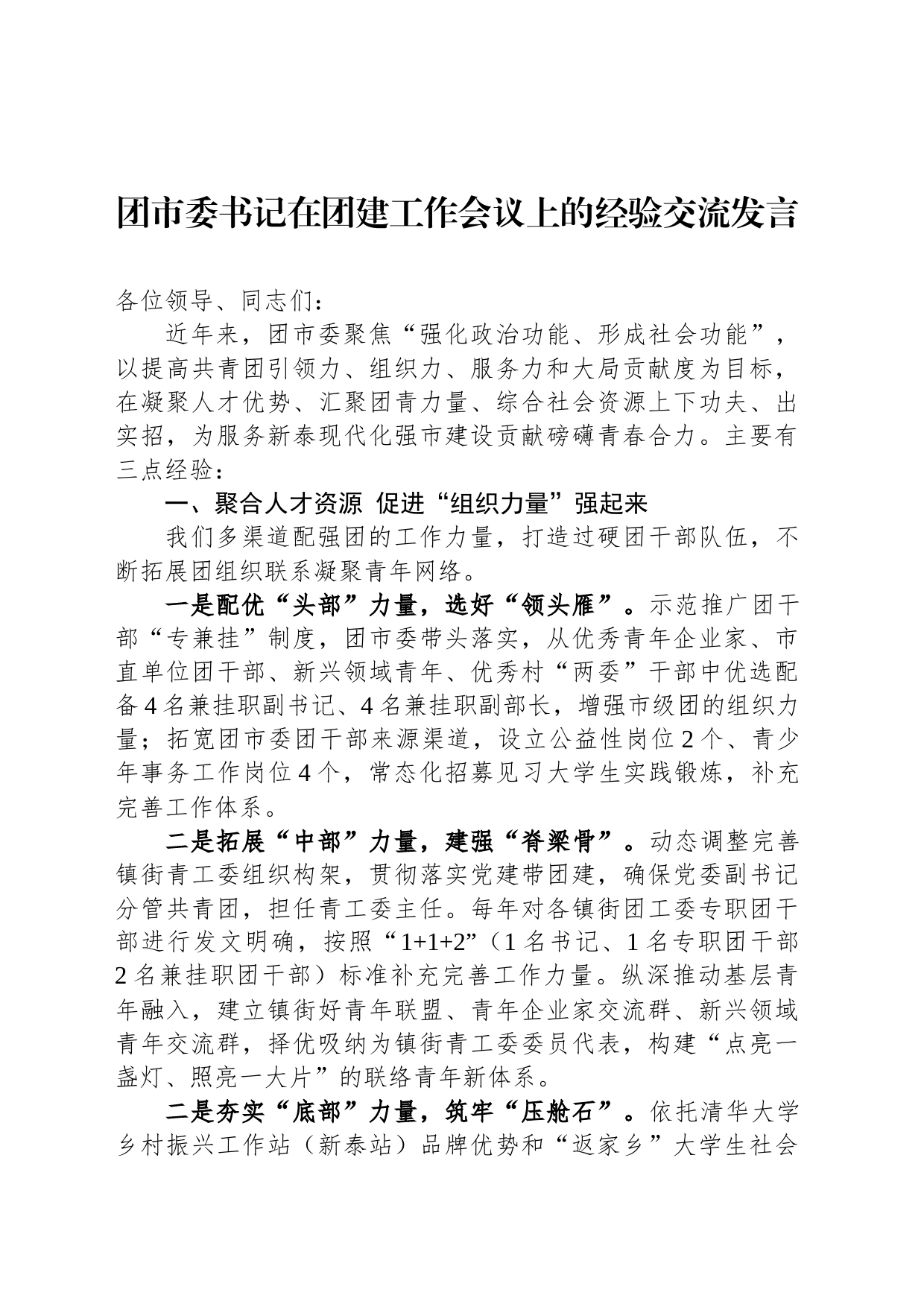 团市委书记在团建工作会议上的经验交流发言_第1页