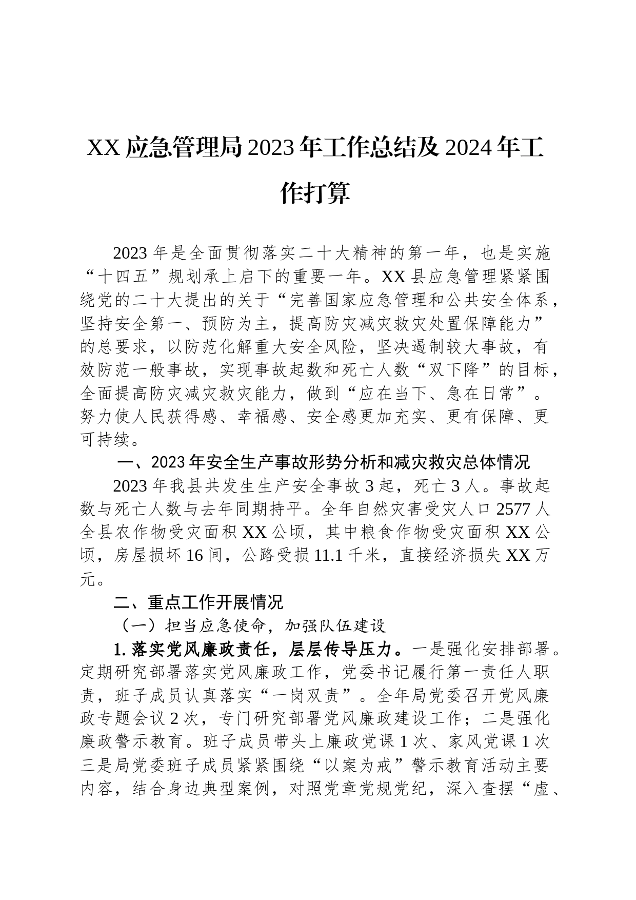 XX应急管理局2023年工作总结及2024年工作打算(20231218)_第1页