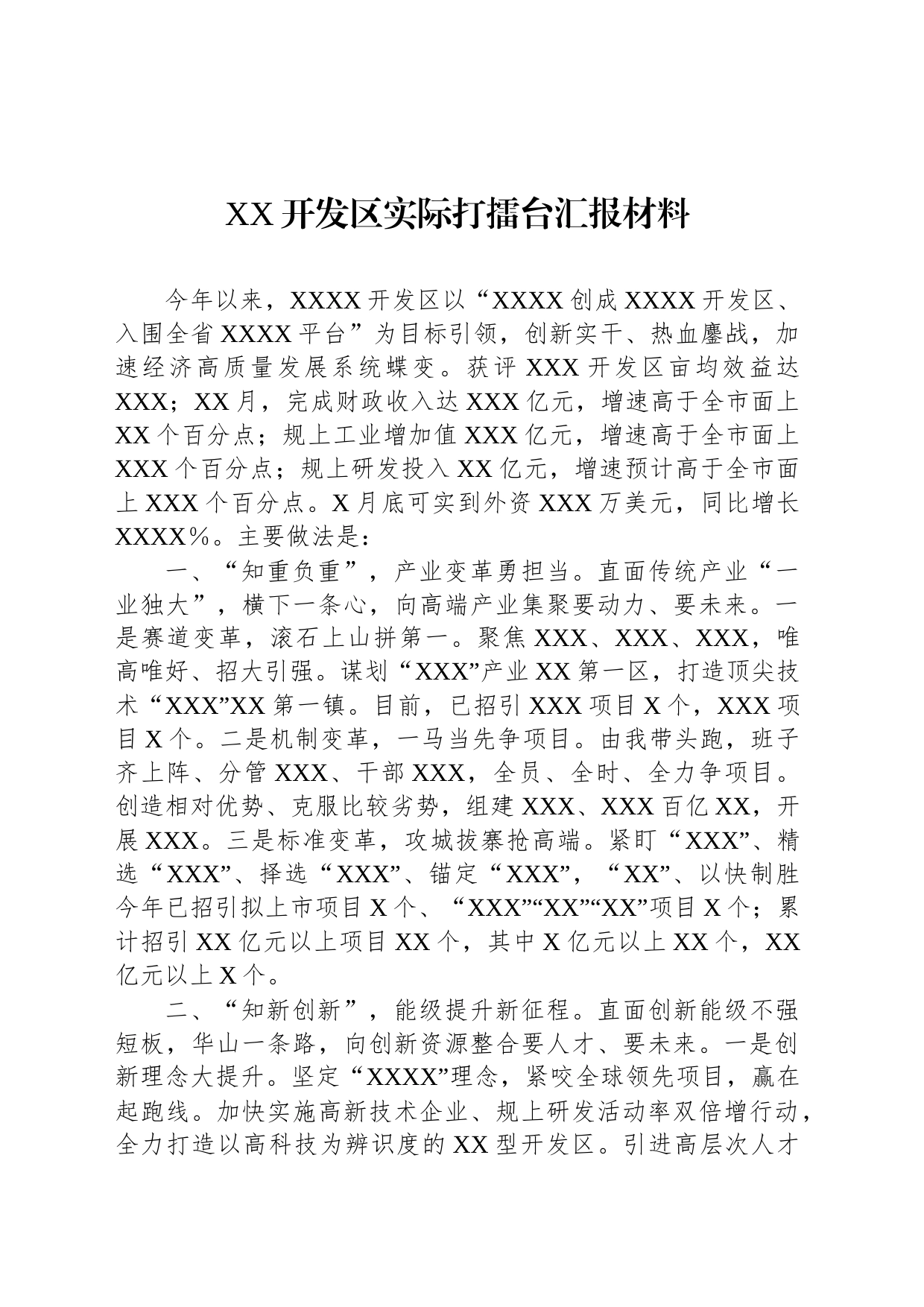 XX开发区实际打擂台汇报材料_第1页