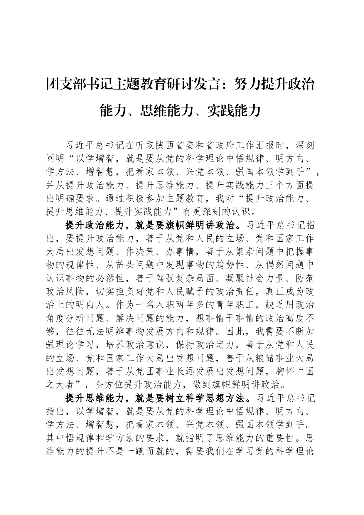 团支部书记主题教育研讨发言：努力提升政治能力、思维能力、实践能力_第1页