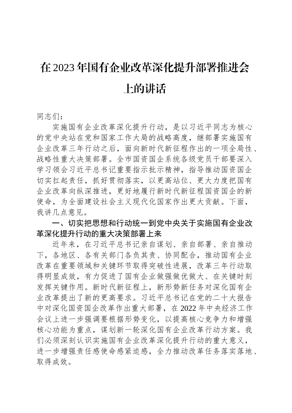 在2023年国有企业改革深化提升部署推进会上的讲话_第1页