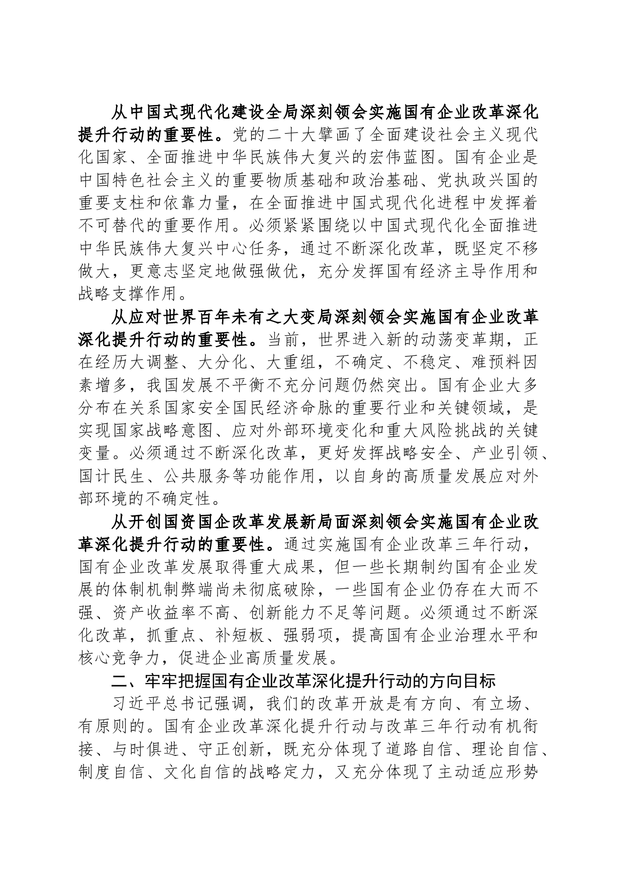 在2023年国有企业改革深化提升部署推进会上的讲话_第2页