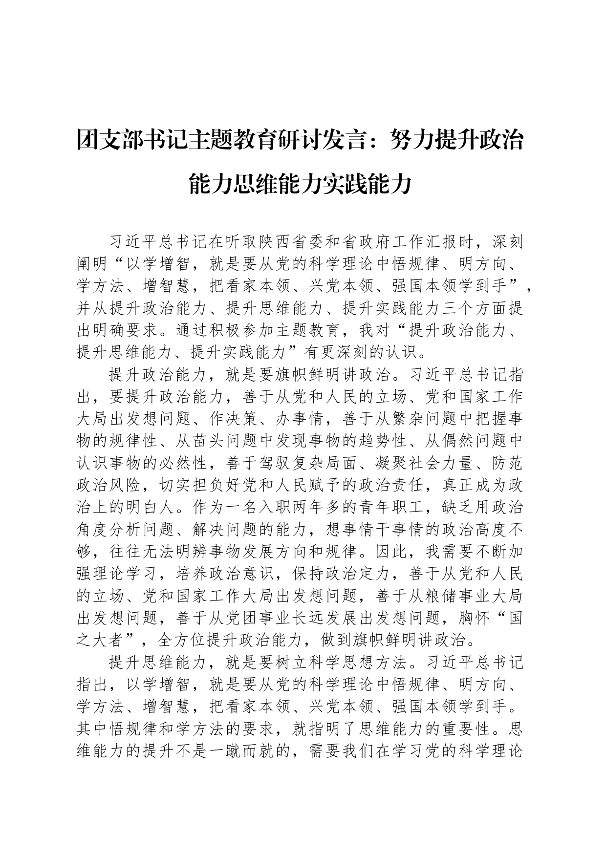 团支部书记主题教育研讨发言：努力提升政治能力思维能力实践能力_第1页