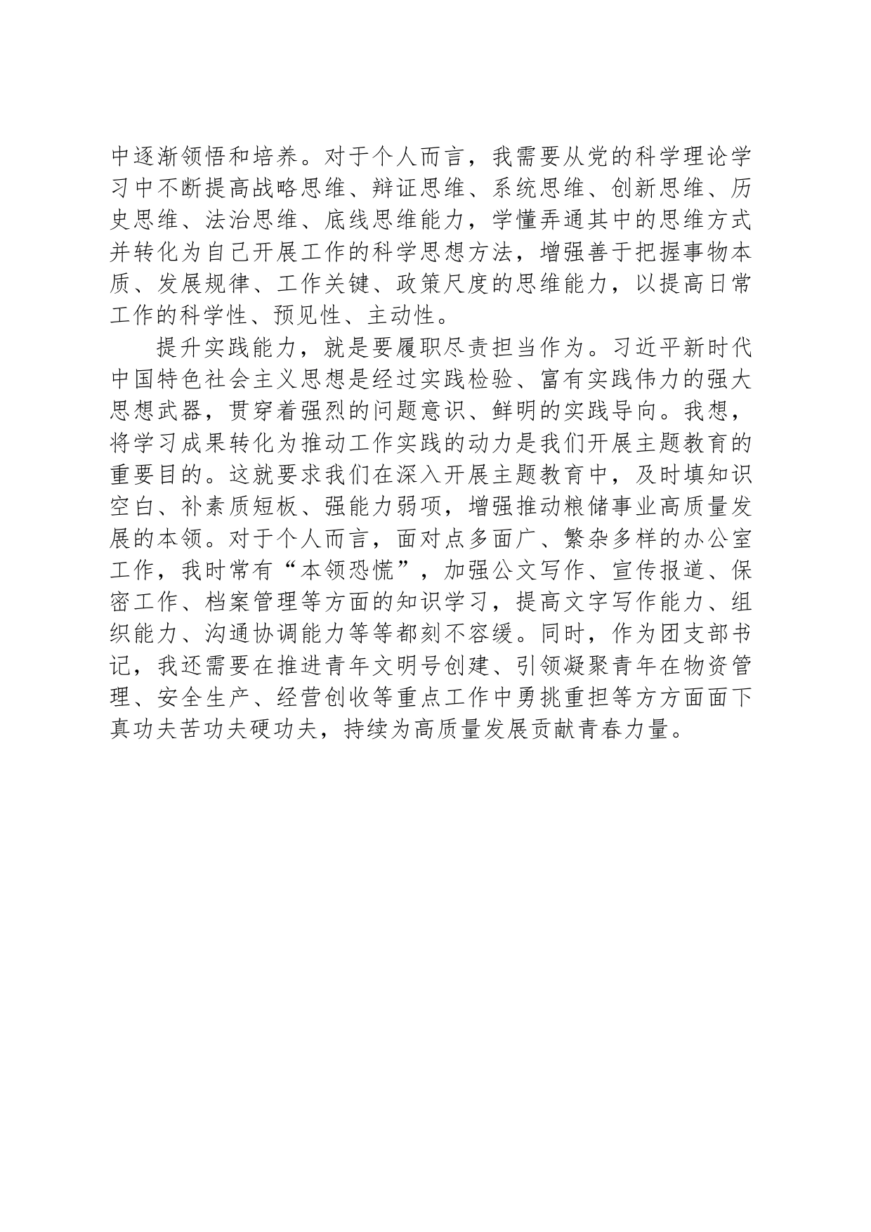 团支部书记主题教育研讨发言：努力提升政治能力思维能力实践能力_第2页