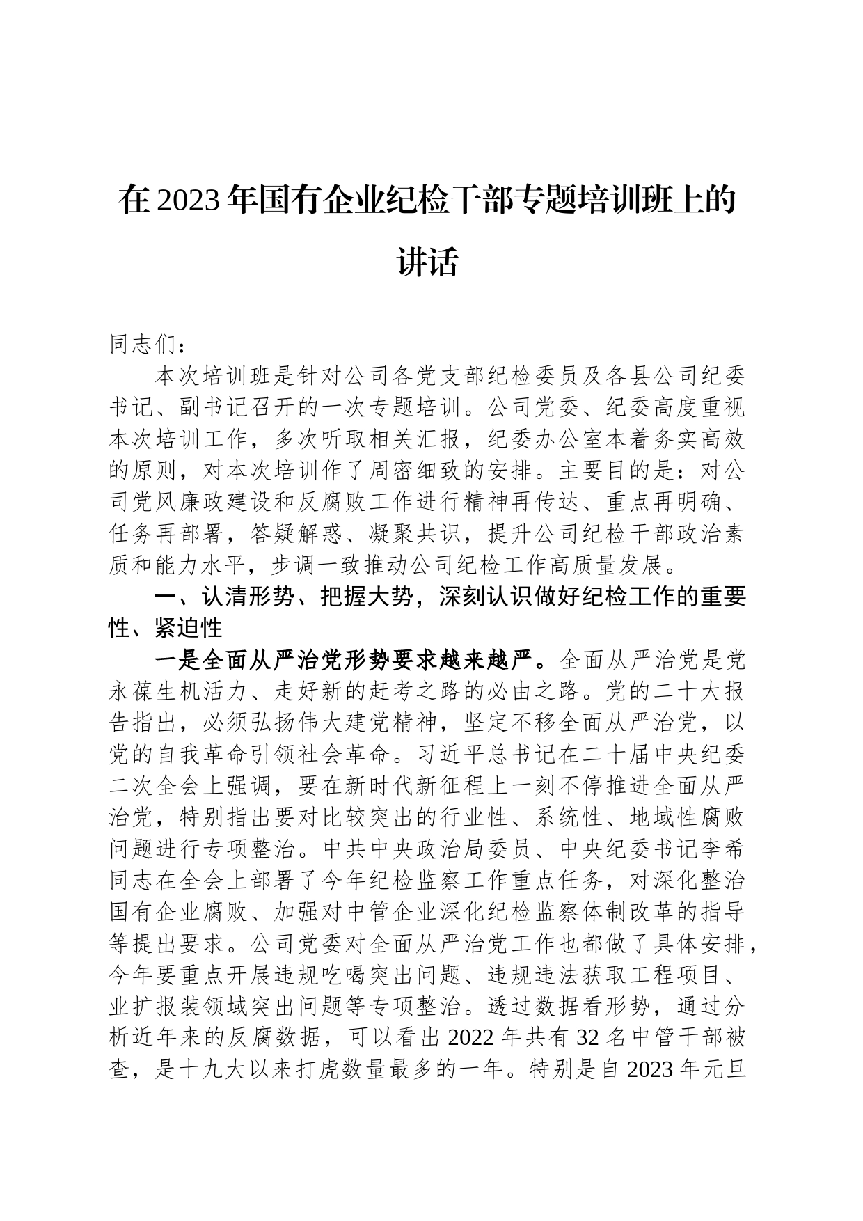 在2023年国有企业纪检干部专题培训班上的讲话_第1页