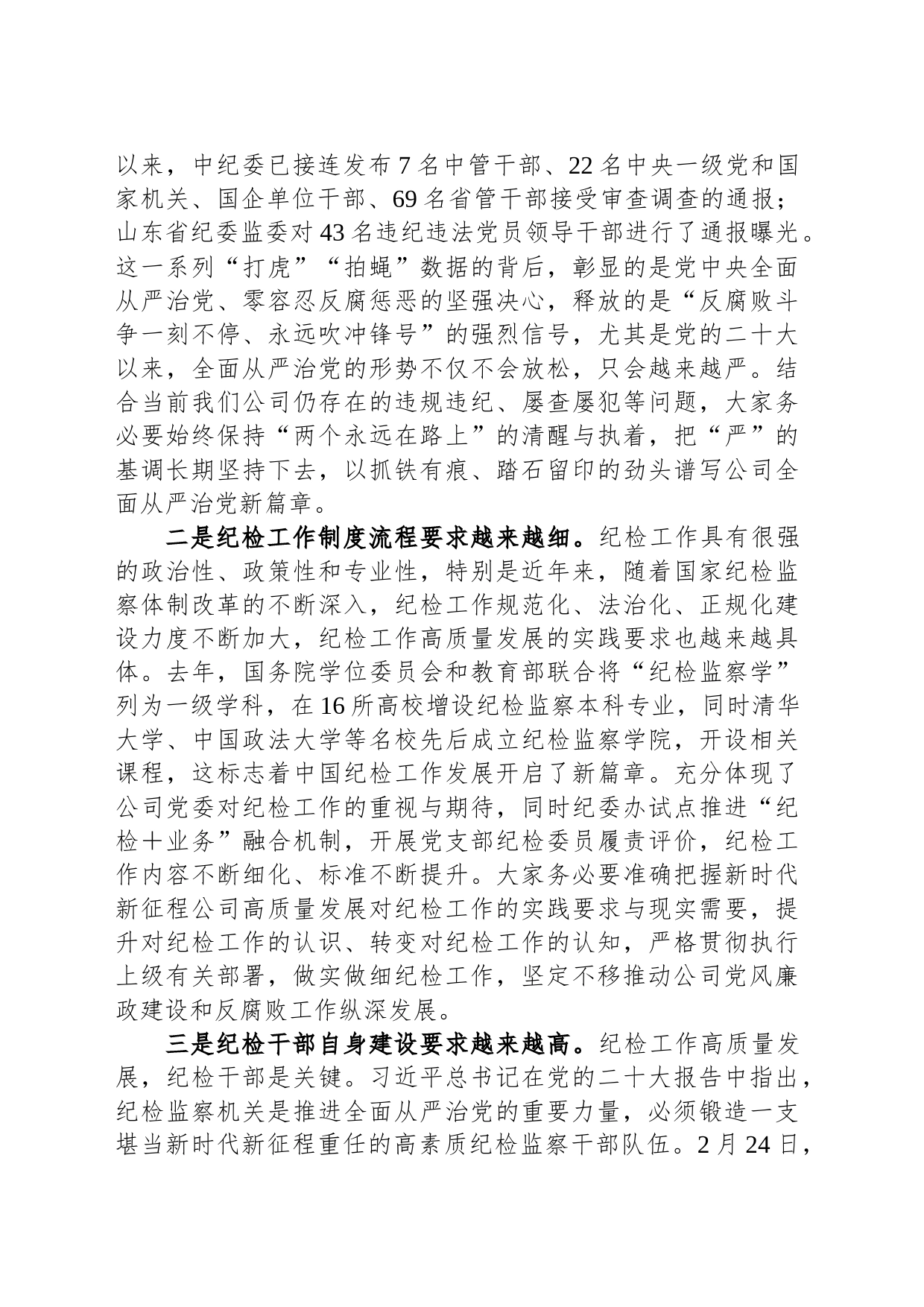 在2023年国有企业纪检干部专题培训班上的讲话_第2页
