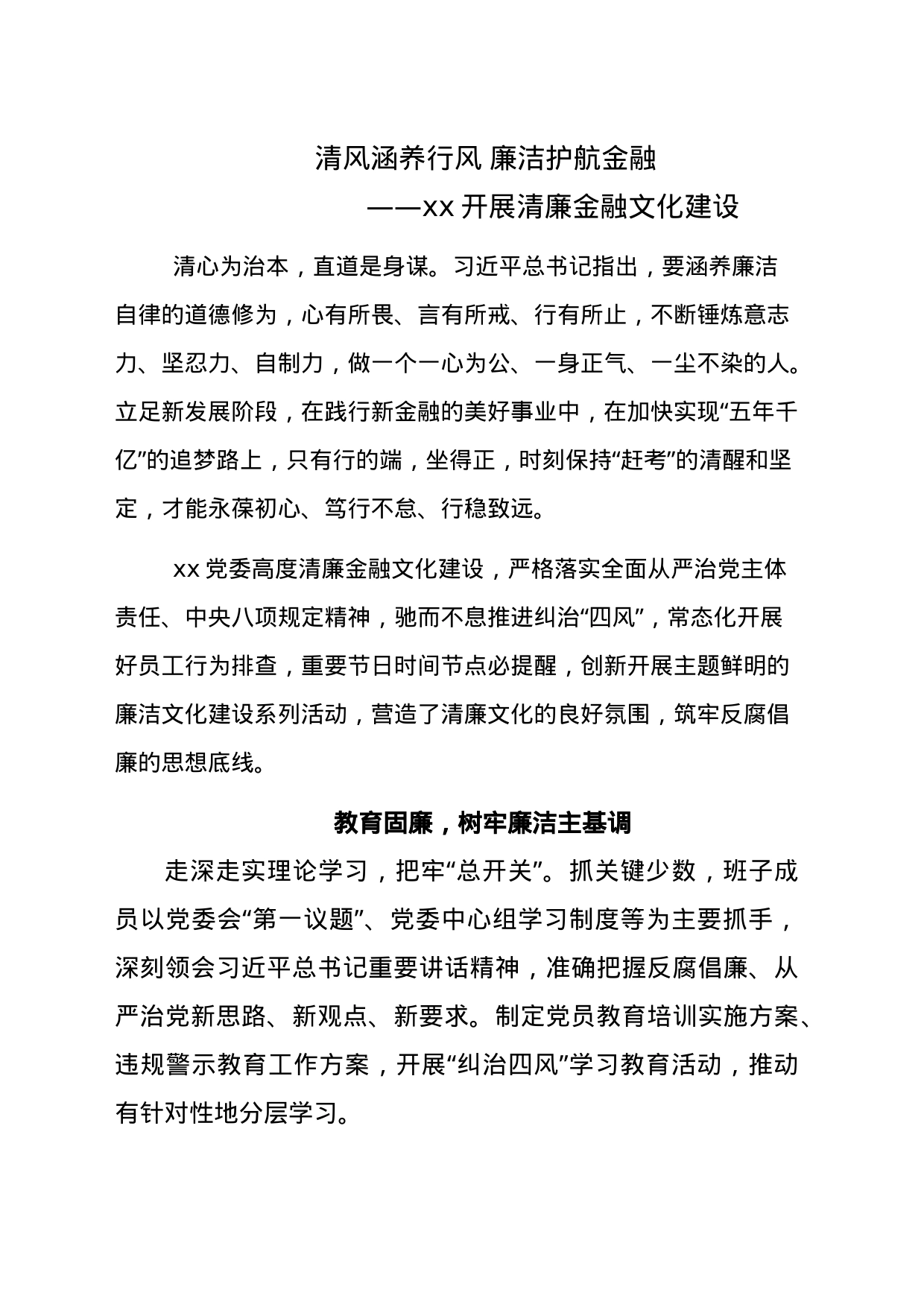 xx开展清廉金融文化建设_第1页